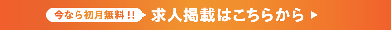 今なら初月無料!!求人掲載はこちらから