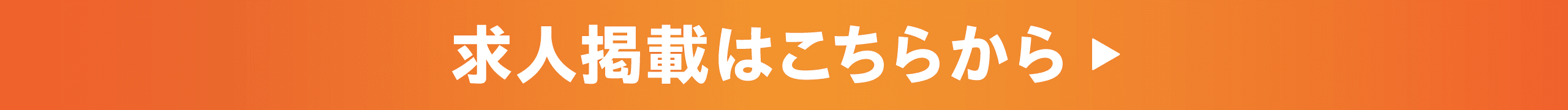 求人掲載はこちらから