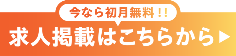 今なら初月無料!!求人掲載はこちらから