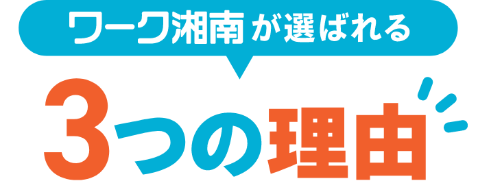 ワーク湘南が選ばれる3つの理由