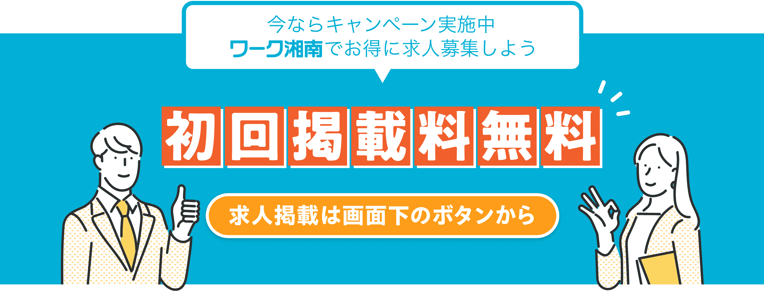 今ならキャンペーン実施中 ワーク湘南でお得に求人募集しよう 6月末までのお申込みで初回掲載料無料