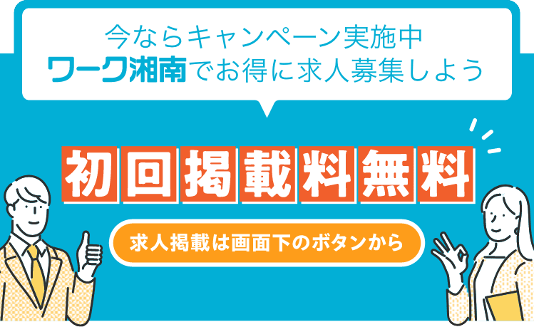 今ならキャンペーン実施中 ワーク湘南でお得に求人募集しよう 6月末までのお申込みで初回掲載料無料